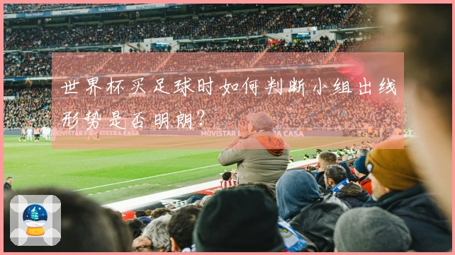 世界杯买足球时如何判断小组出线形势是否明朗？